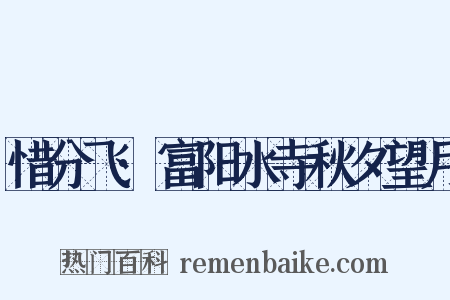 惜分飞·富阳水寺秋夕望月是什么意思的图片